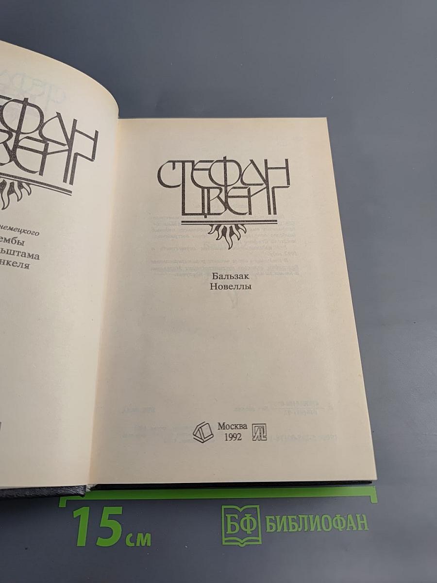 Бальзак. Новеллы