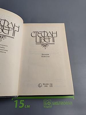 Бальзак. Новеллы