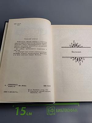 Бальзак. Новеллы