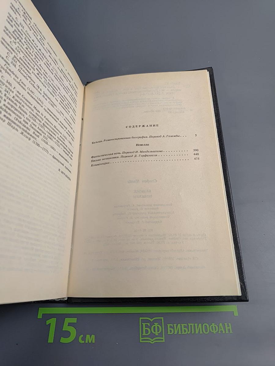 Бальзак. Новеллы