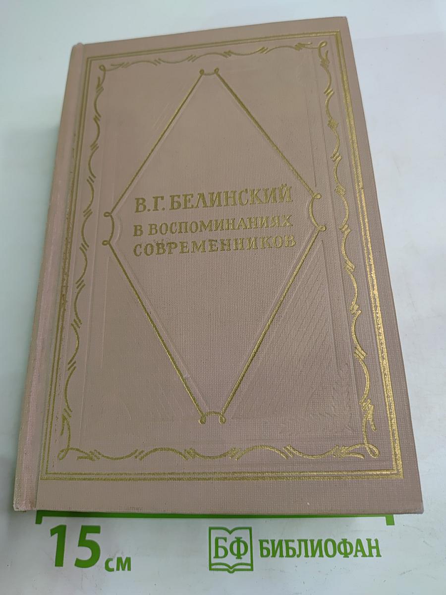 В.Г. Белинский в воспоминаниях современников