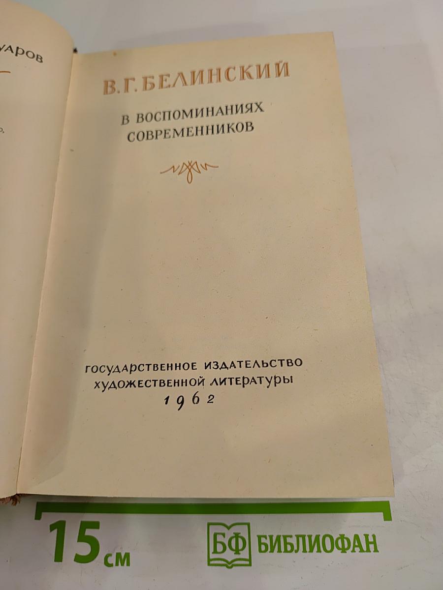 В.Г. Белинский в воспоминаниях современников
