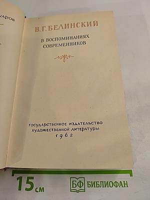 В.Г. Белинский в воспоминаниях современников