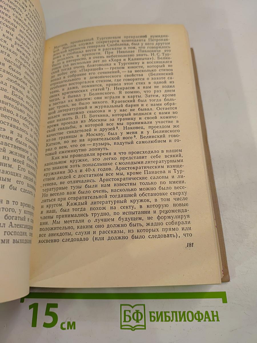 В.Г. Белинский в воспоминаниях современников