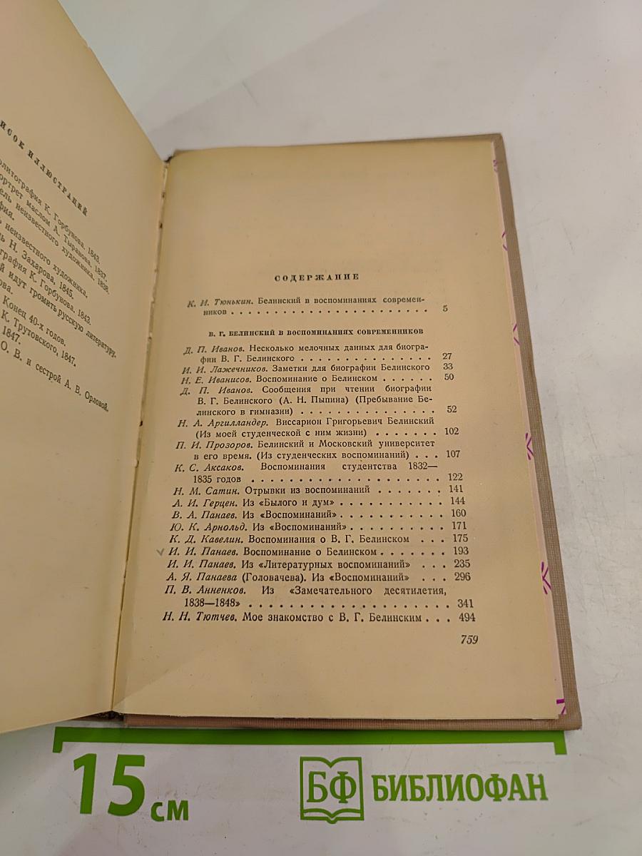 В.Г. Белинский в воспоминаниях современников