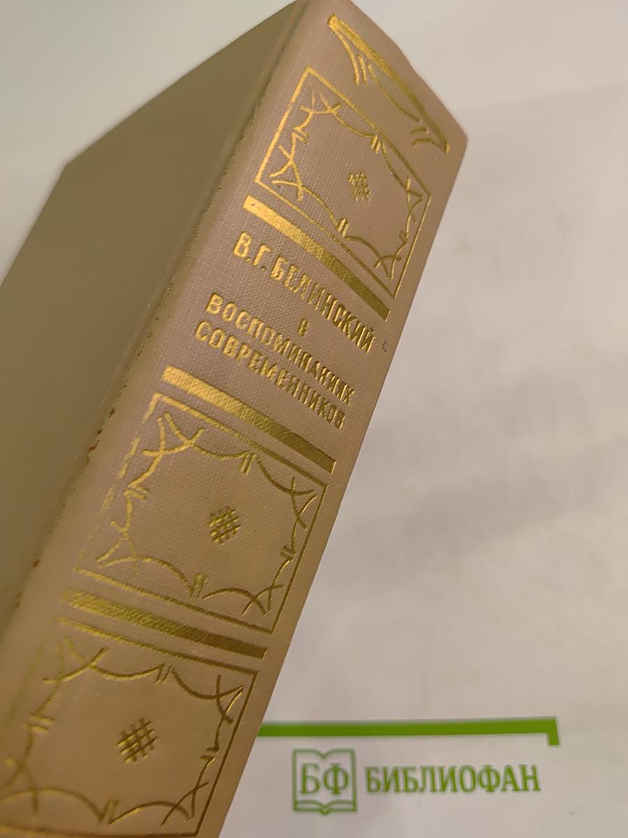 В.Г. Белинский в воспоминаниях современников