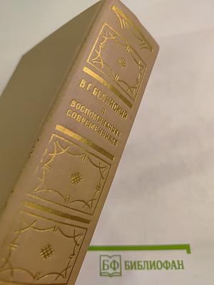 В.Г. Белинский в воспоминаниях современников