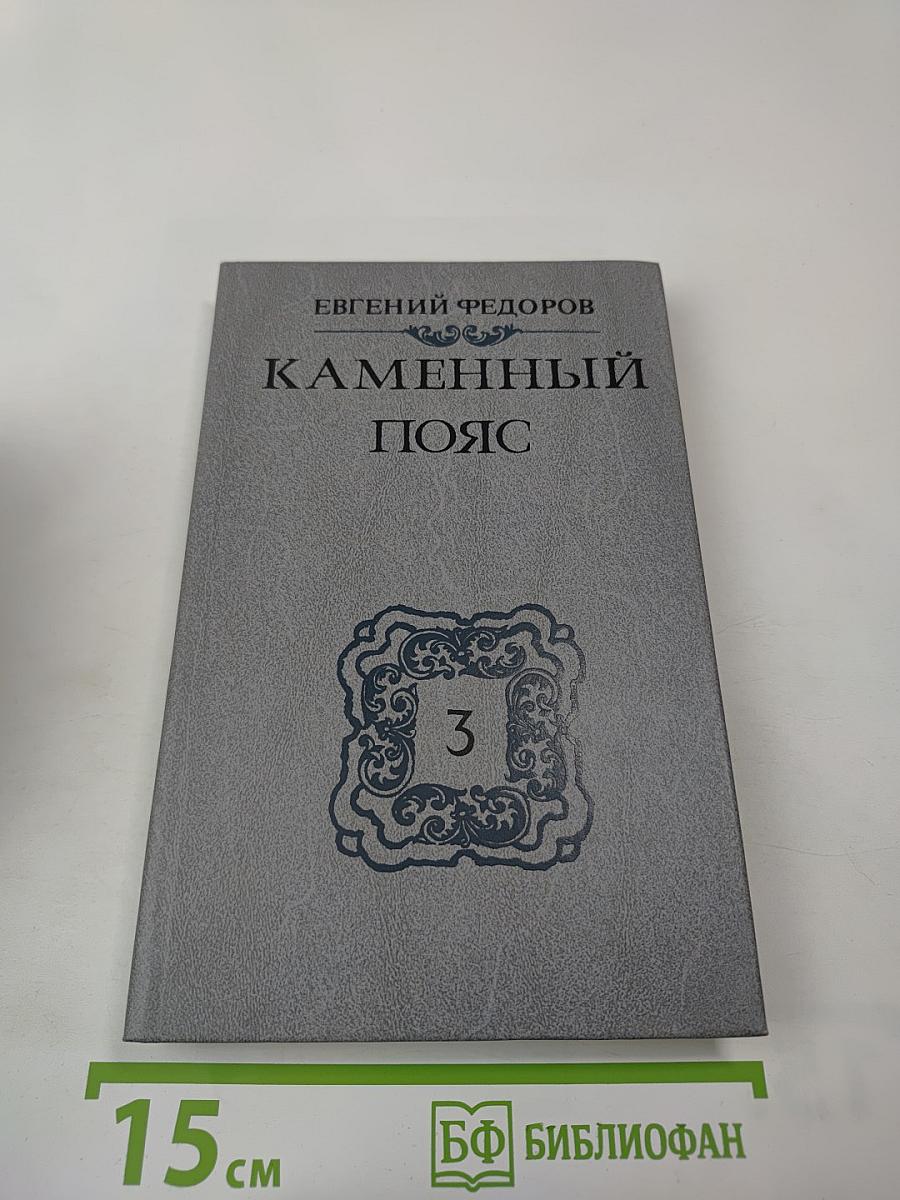 Каменный Пояс. Книга третья. Хозяин Каменных Гор. Части 1-2