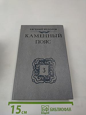 Каменный Пояс. Книга третья. Хозяин Каменных Гор. Части 1-2