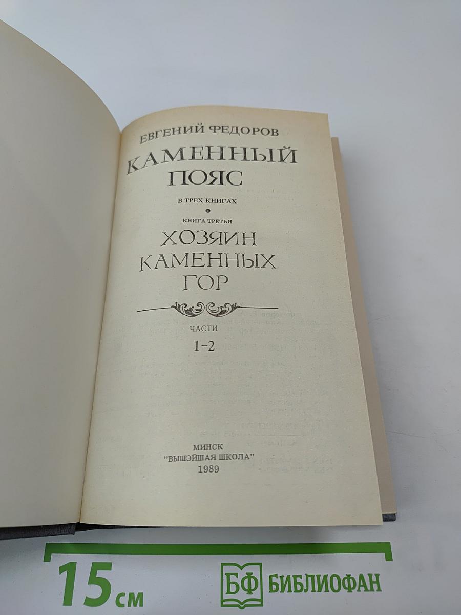Каменный Пояс. Книга третья. Хозяин Каменных Гор. Части 1-2