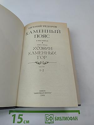 Каменный Пояс. Книга третья. Хозяин Каменных Гор. Части 1-2