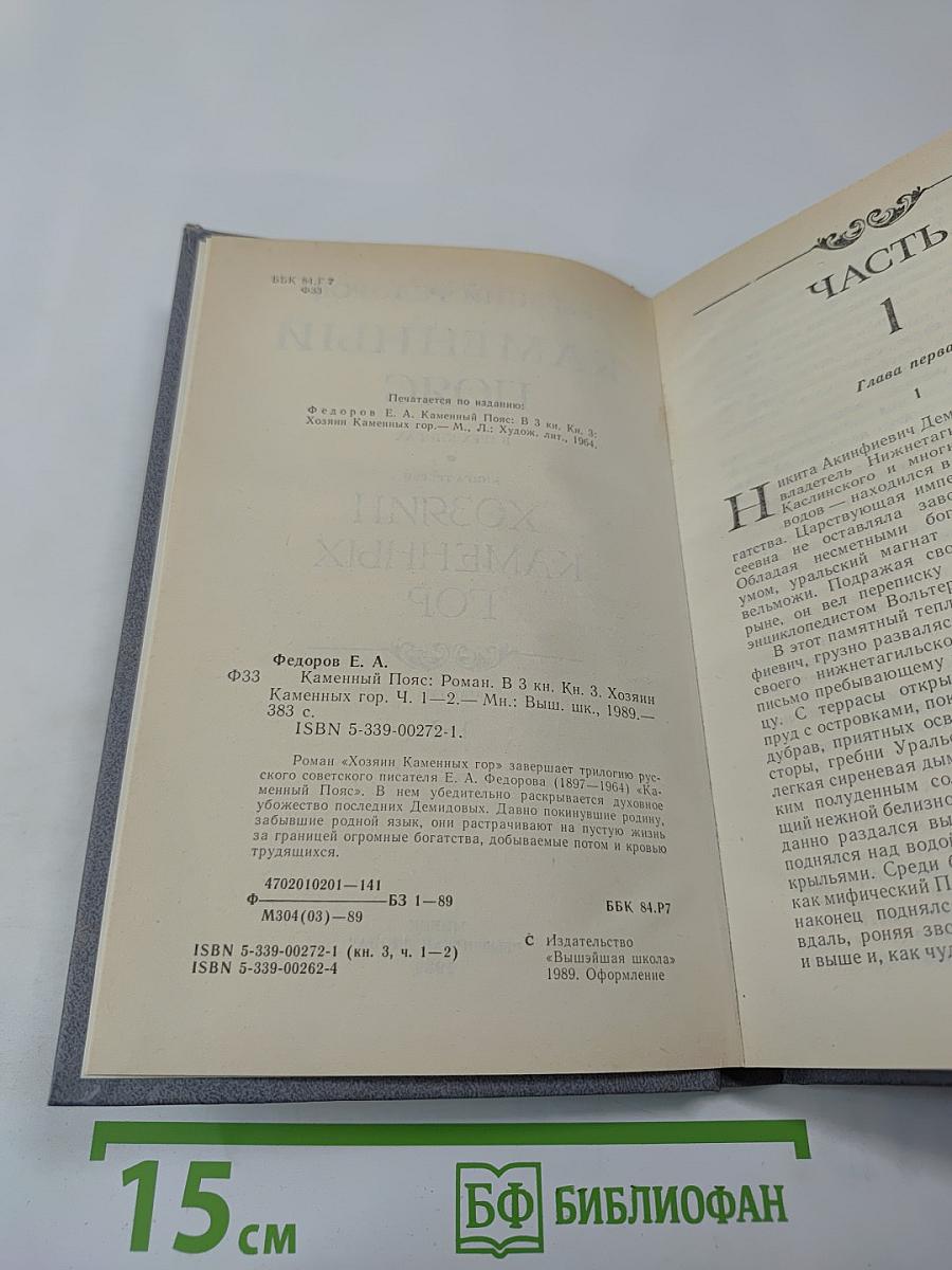 Каменный Пояс. Книга третья. Хозяин Каменных Гор. Части 1-2