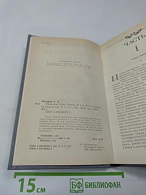 Каменный Пояс. Книга третья. Хозяин Каменных Гор. Части 1-2