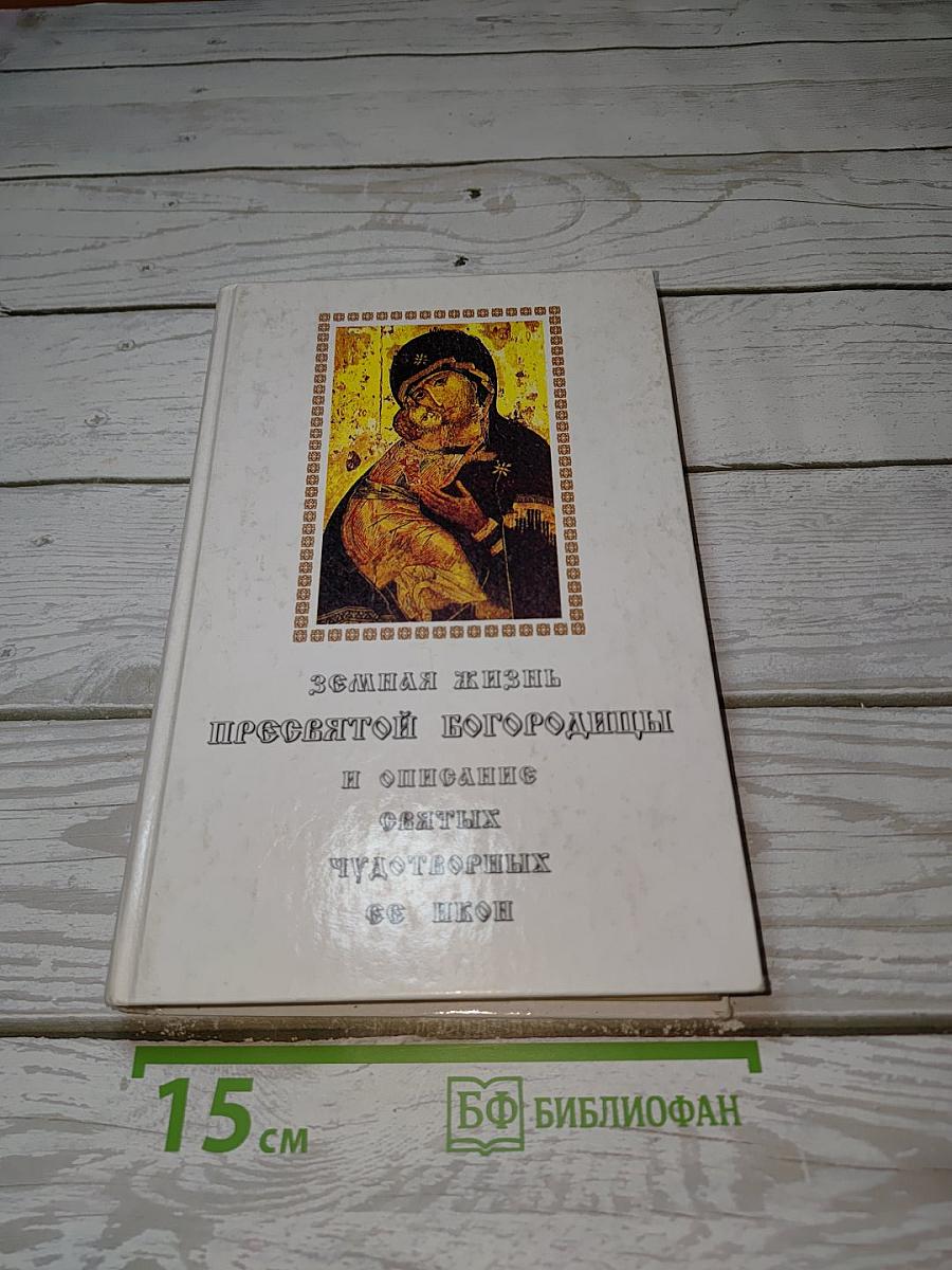 Земная жизнь Пресвятой Богородицы и описание святых чудотворных ее икон