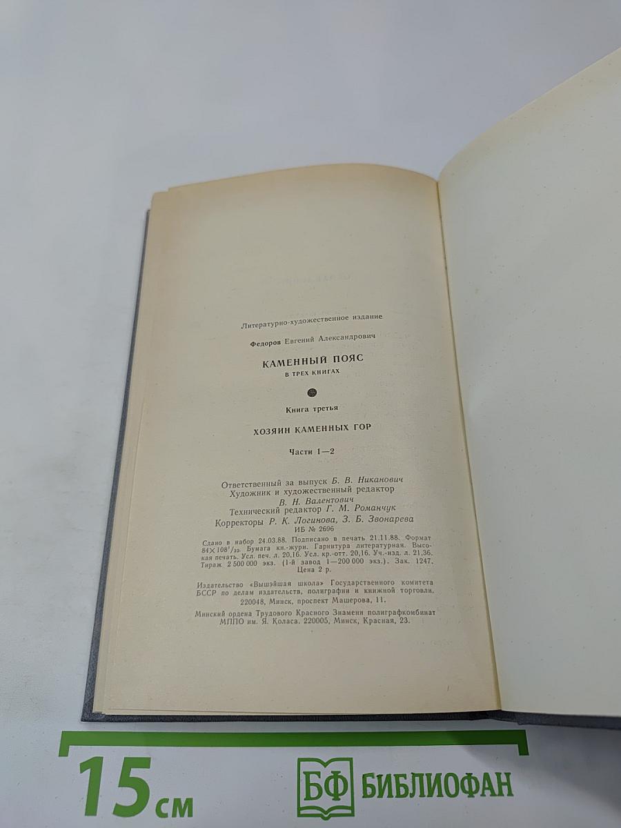 Каменный Пояс. Книга третья. Хозяин Каменных Гор. Части 1-2