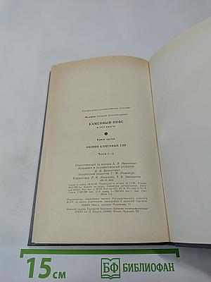 Каменный Пояс. Книга третья. Хозяин Каменных Гор. Части 1-2