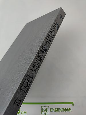 Каменный Пояс. Книга третья. Хозяин Каменных Гор. Части 1-2
