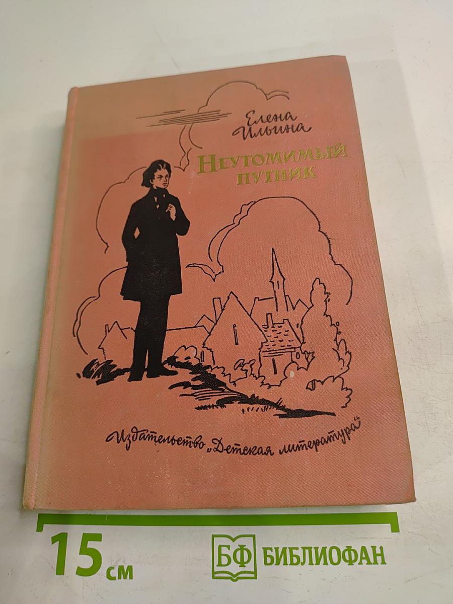 Неутомимый путник