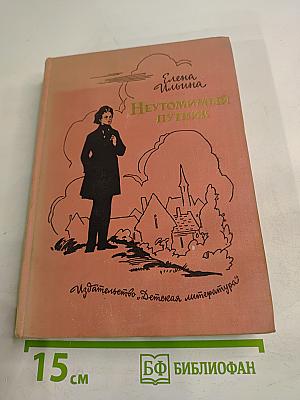 Неутомимый путник