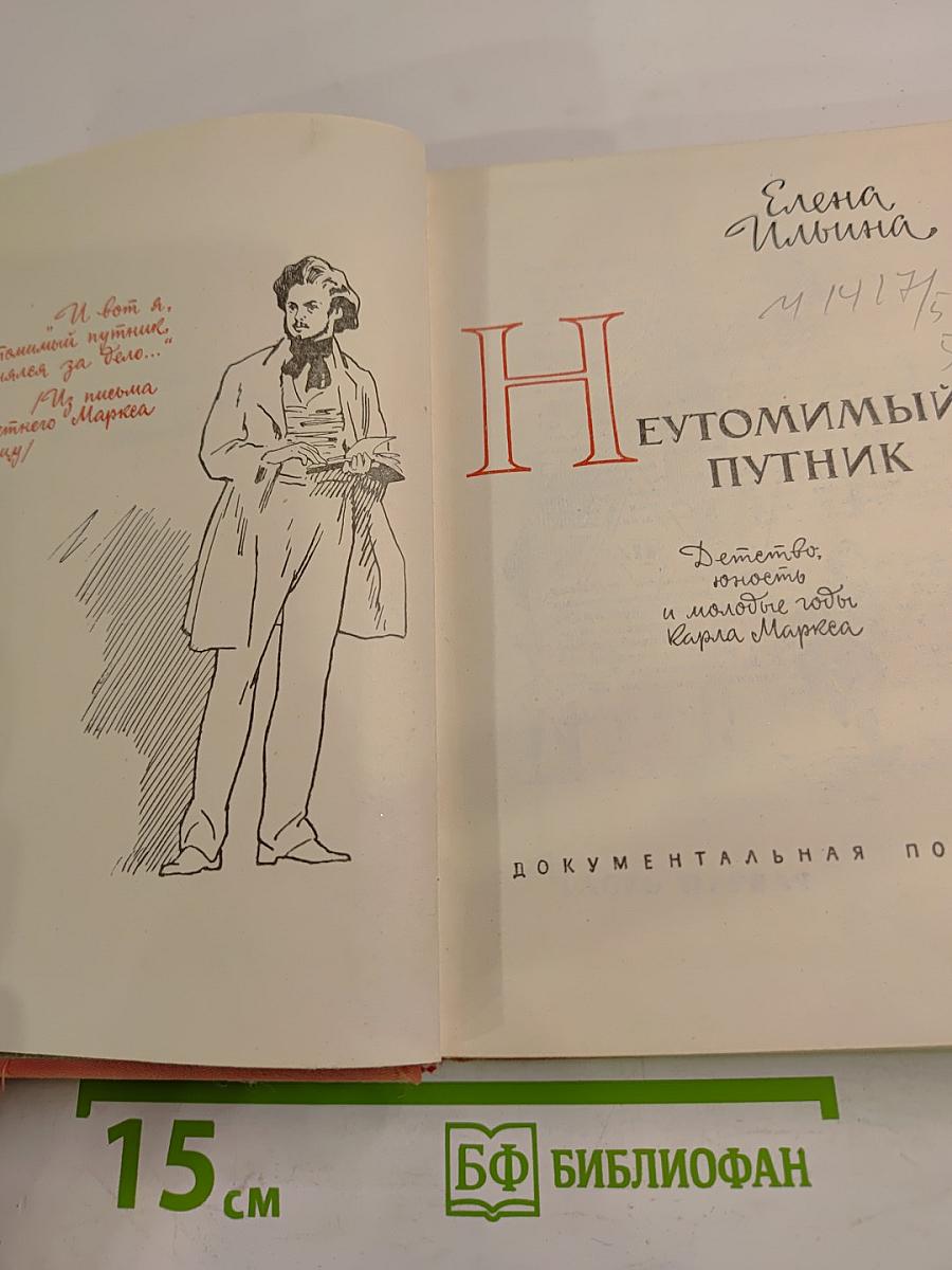 Неутомимый путник