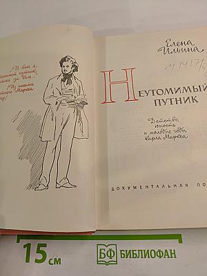 Неутомимый путник