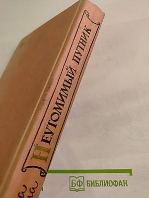 Неутомимый путник