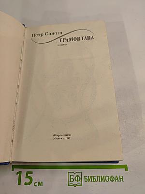 Трамонтана. Повести