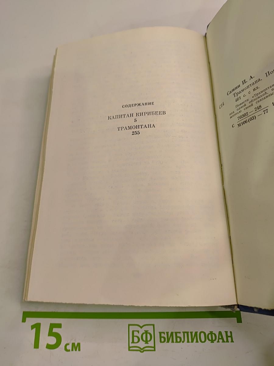 Трамонтана. Повести