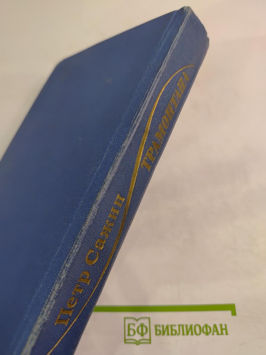 Трамонтана. Повести