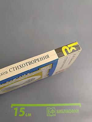 Стихотворения