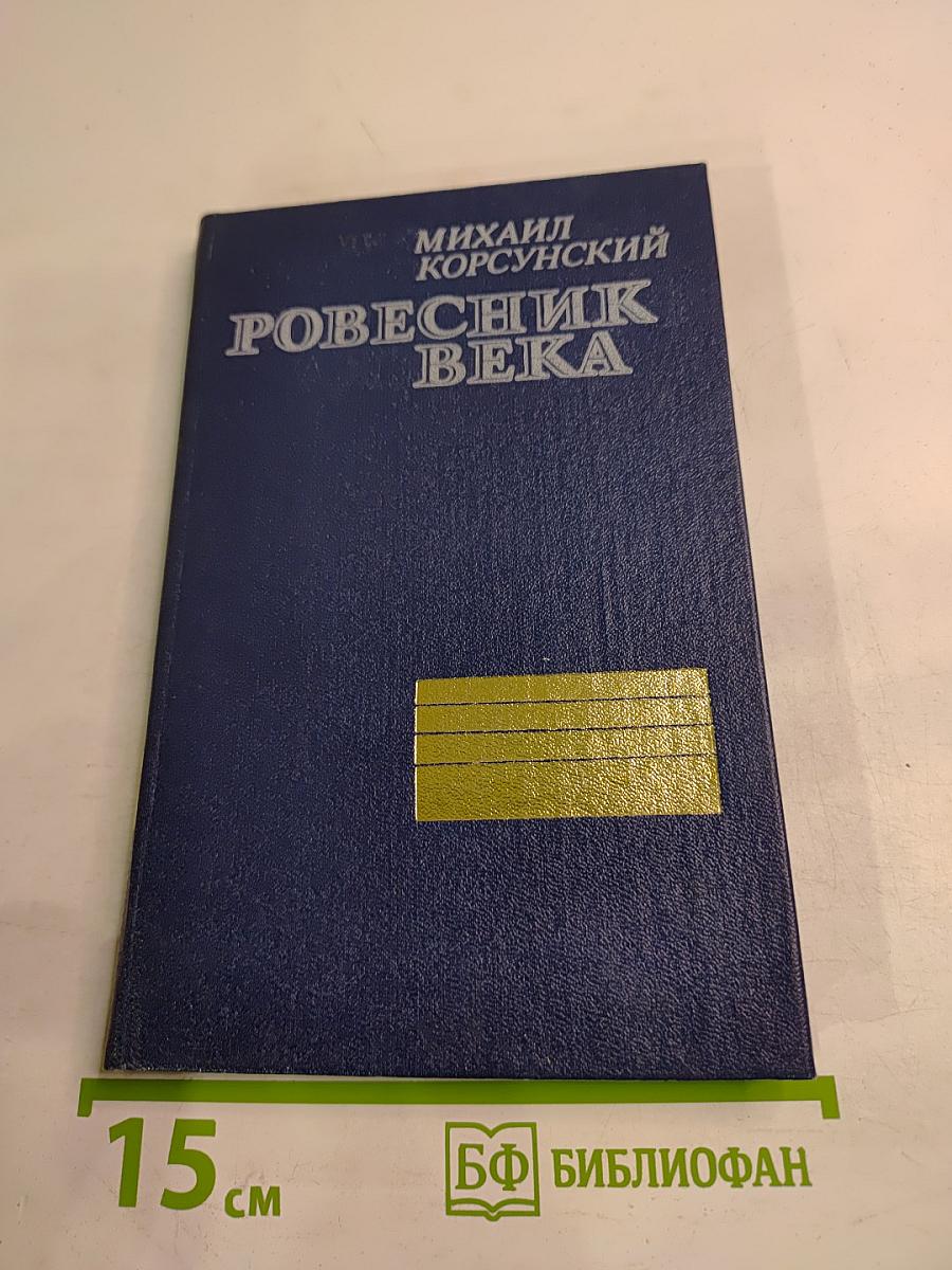 Ровесник века. Повесть об адмирале Ю. А. Пантелееве