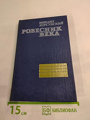 Ровесник века. Повесть об адмирале Ю. А. Пантелееве
