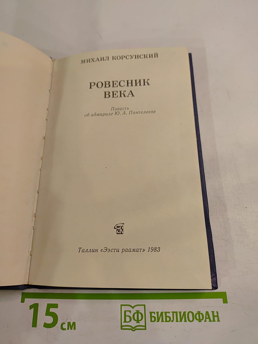 Ровесник века. Повесть об адмирале Ю. А. Пантелееве