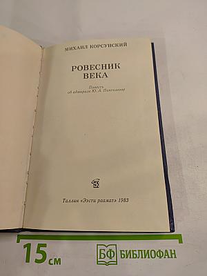 Ровесник века. Повесть об адмирале Ю. А. Пантелееве
