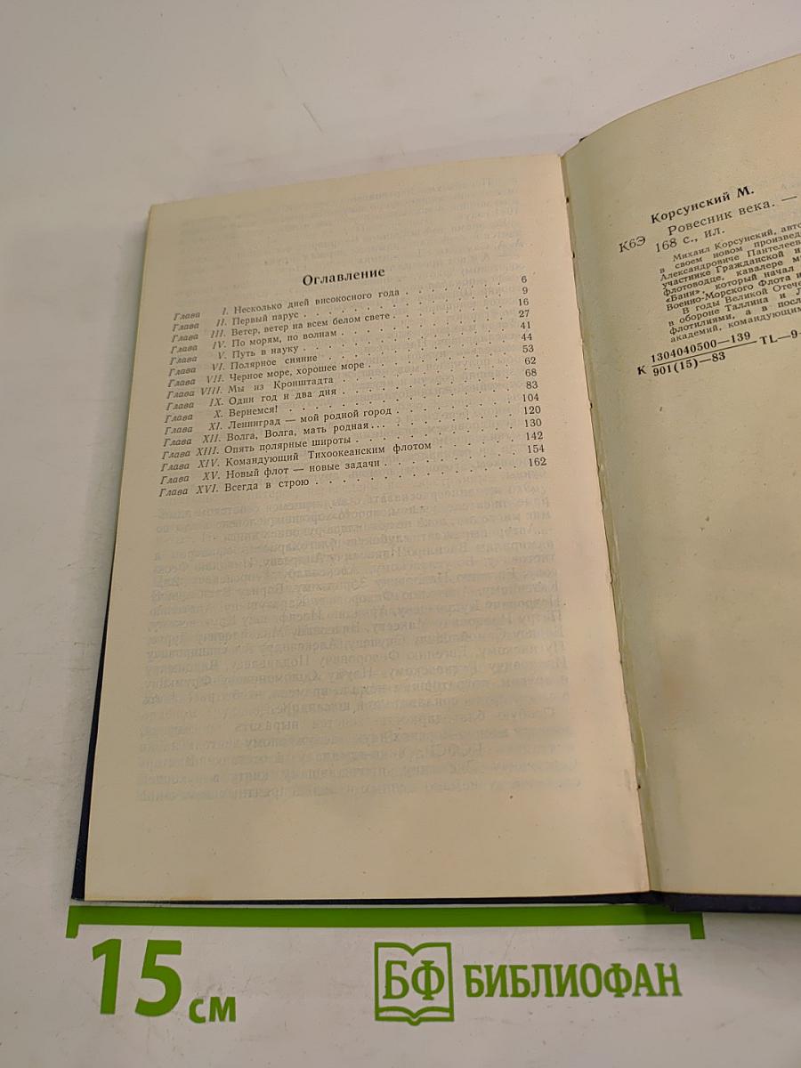 Ровесник века. Повесть об адмирале Ю. А. Пантелееве