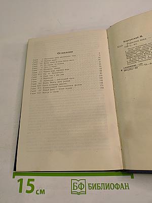 Ровесник века. Повесть об адмирале Ю. А. Пантелееве