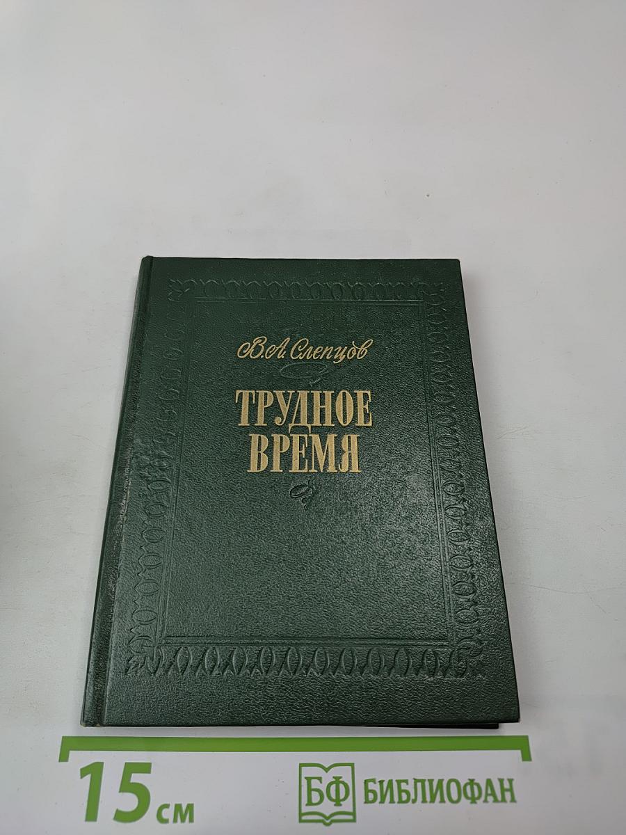 Трудное время