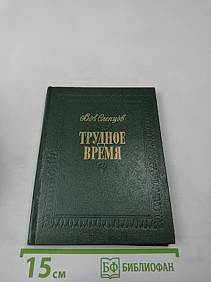 Трудное время