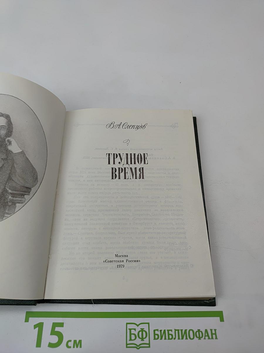 Трудное время