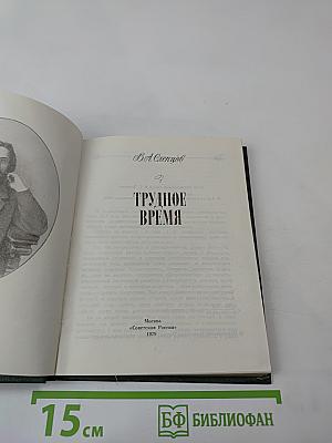 Трудное время