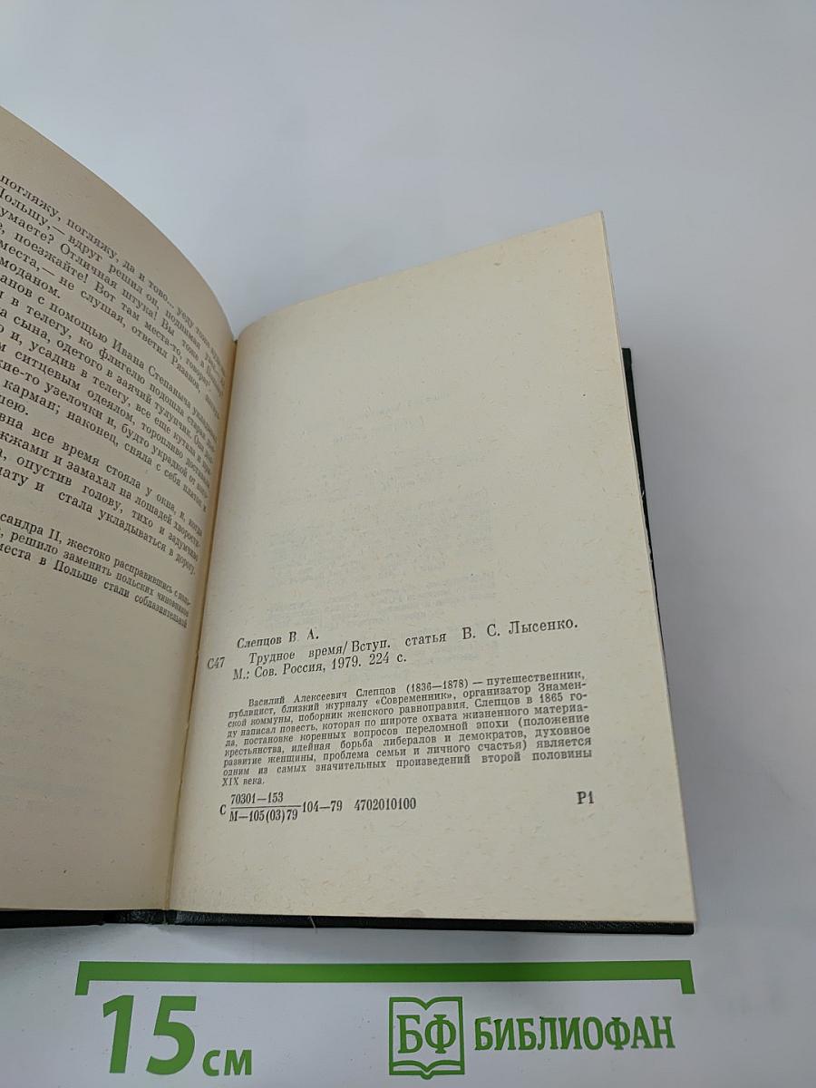 Трудное время