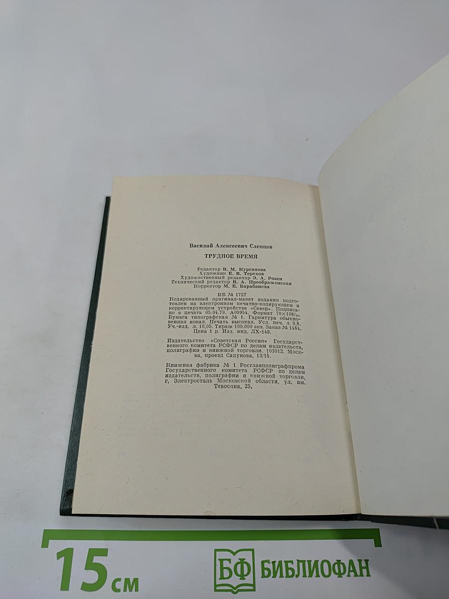 Трудное время