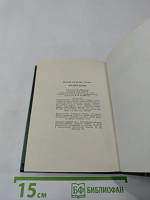 Трудное время