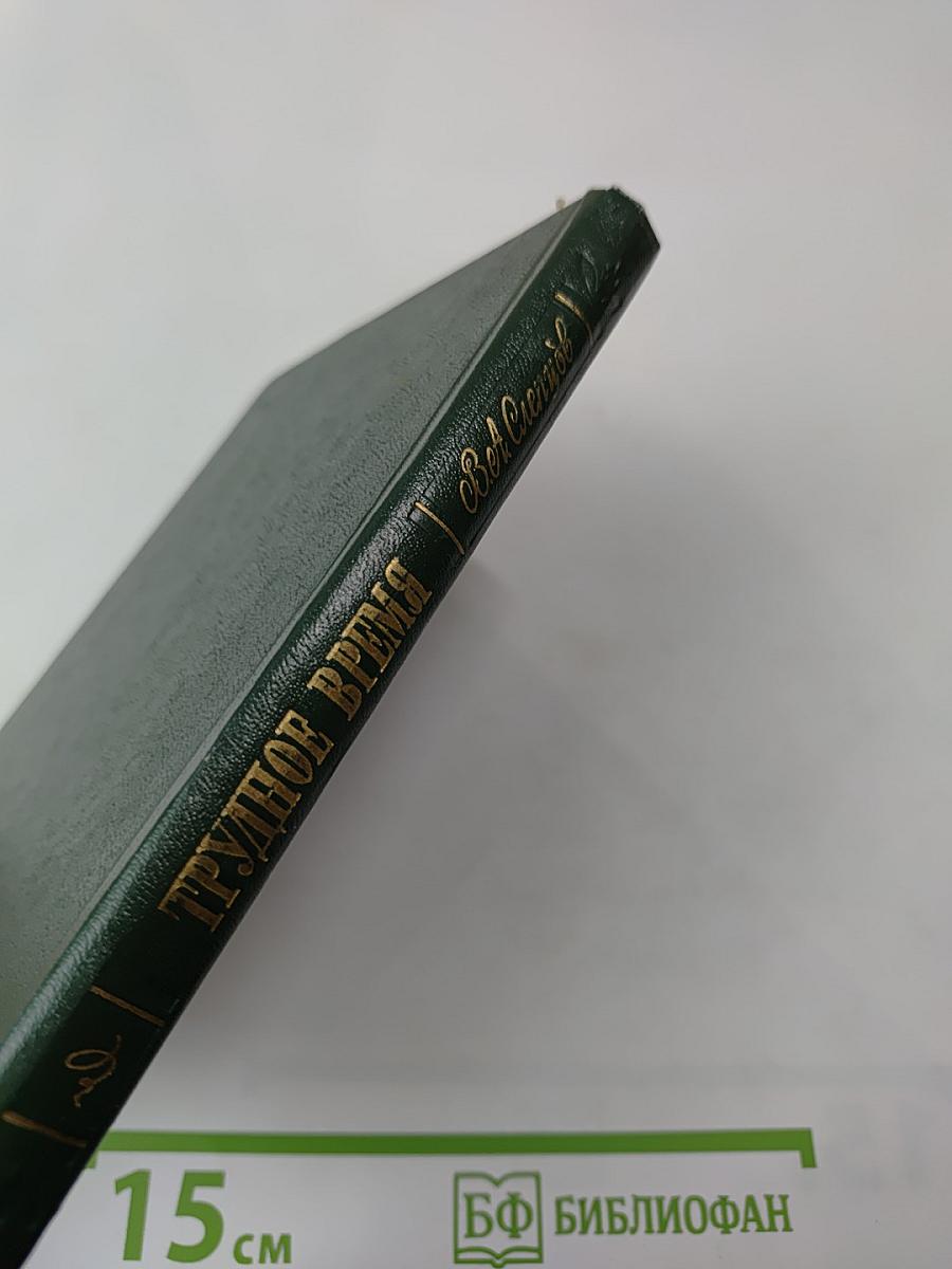 Трудное время