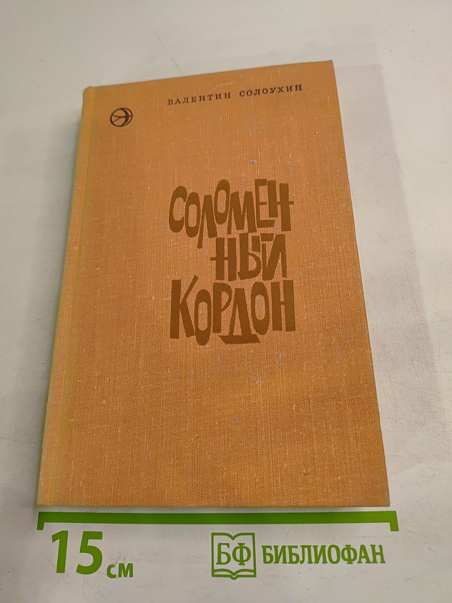 Соломенный кордон
