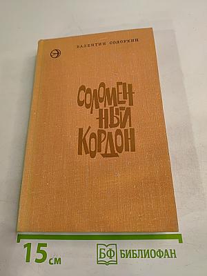 Соломенный кордон