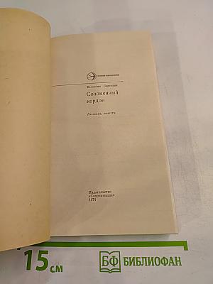 Соломенный кордон