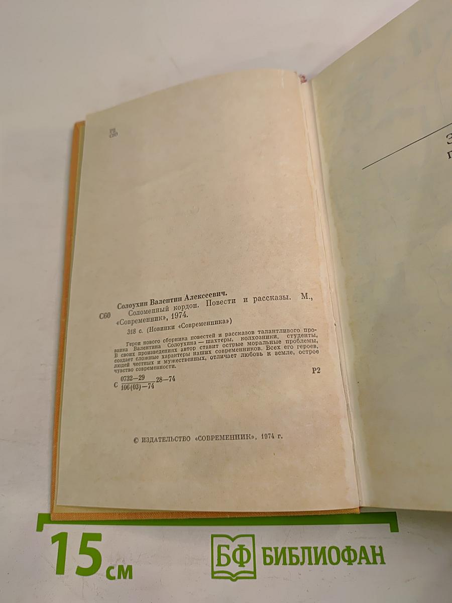 Соломенный кордон