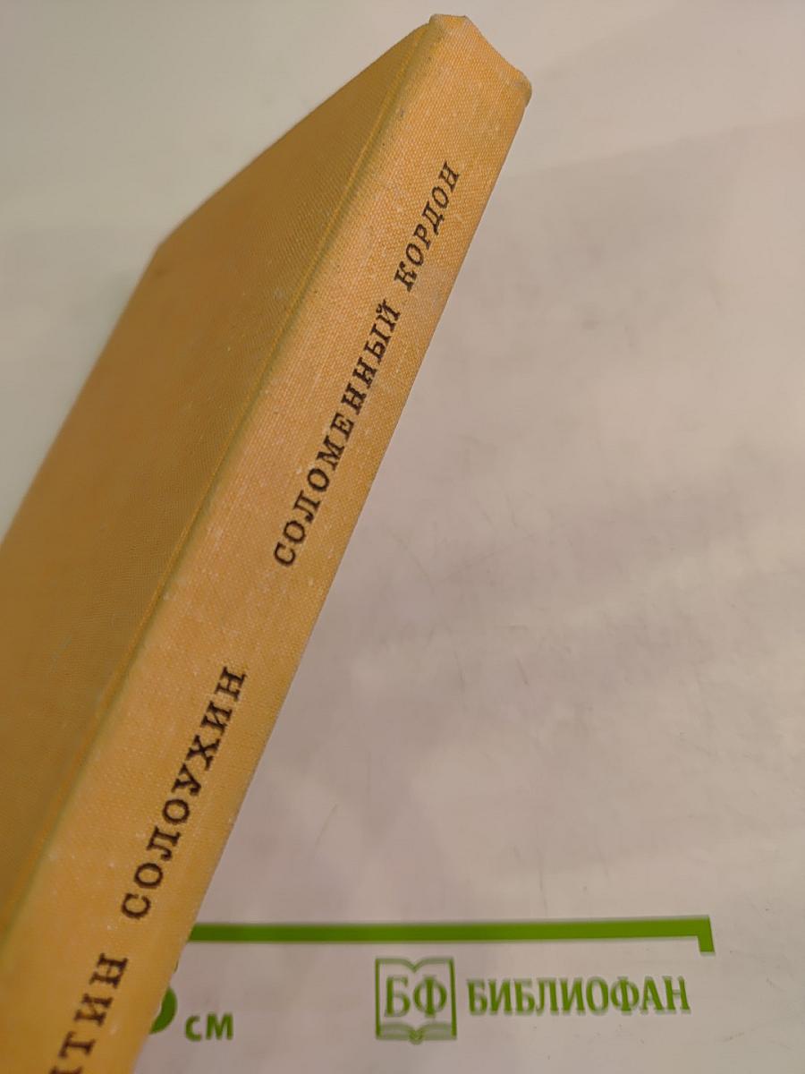 Соломенный кордон