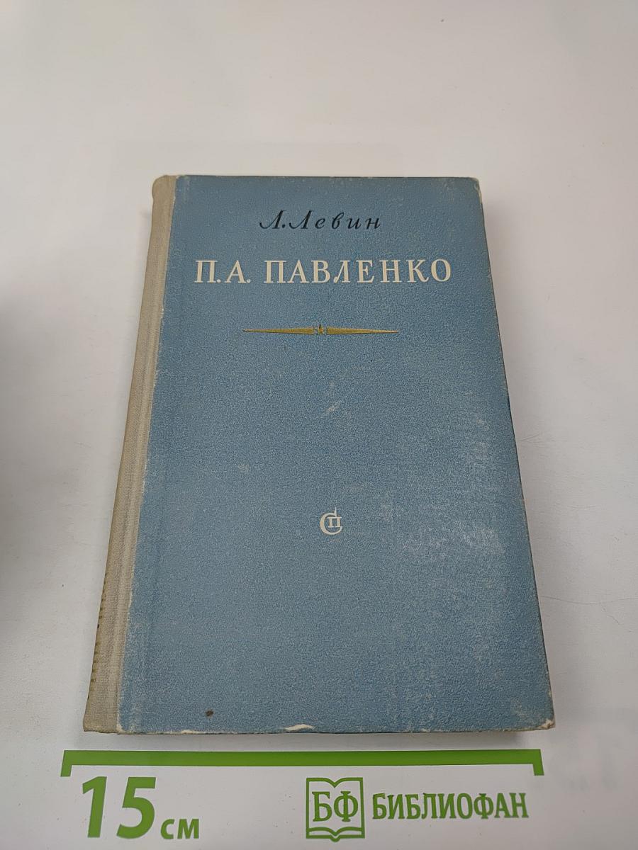П.А. Павленко